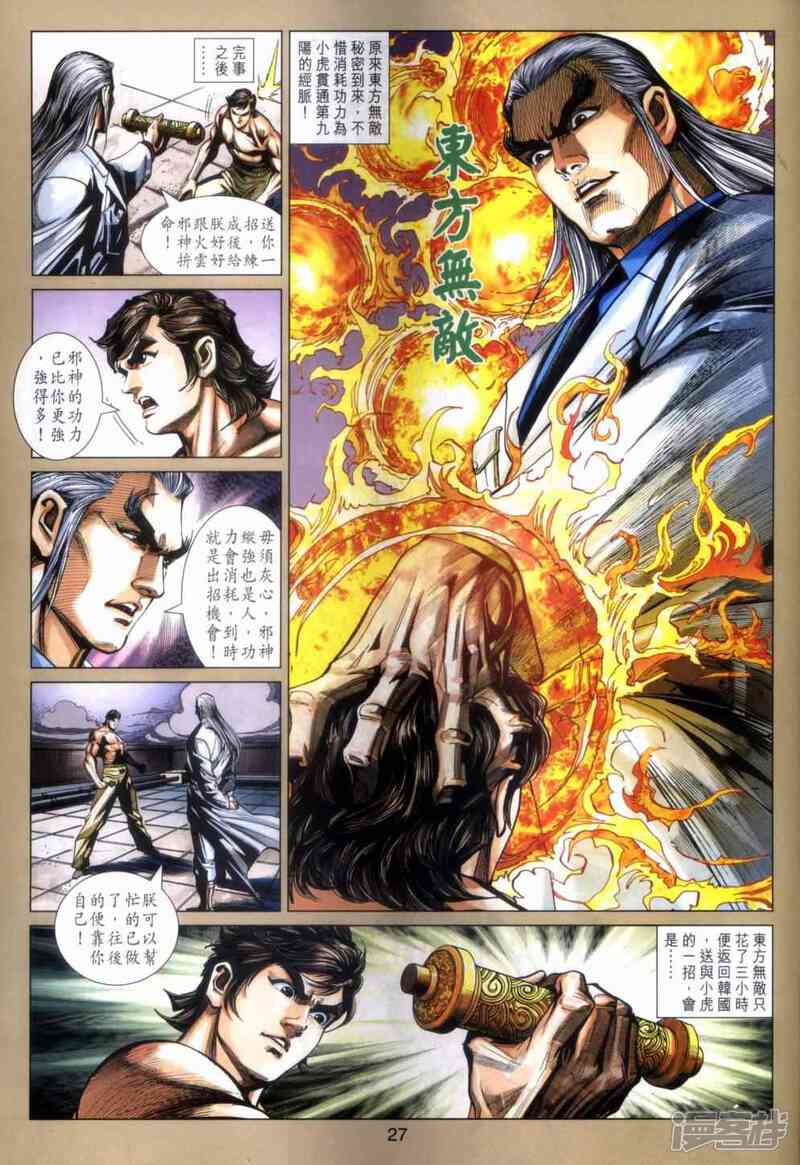 【新著龙虎门】漫画-（第466话）章节漫画下拉式图片-第26张图片