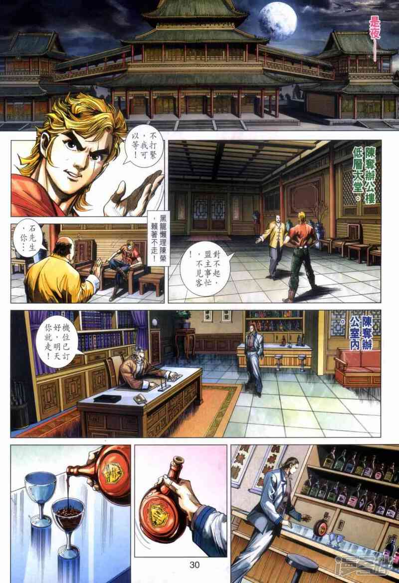 【新著龙虎门】漫画-（第466话）章节漫画下拉式图片-第29张图片