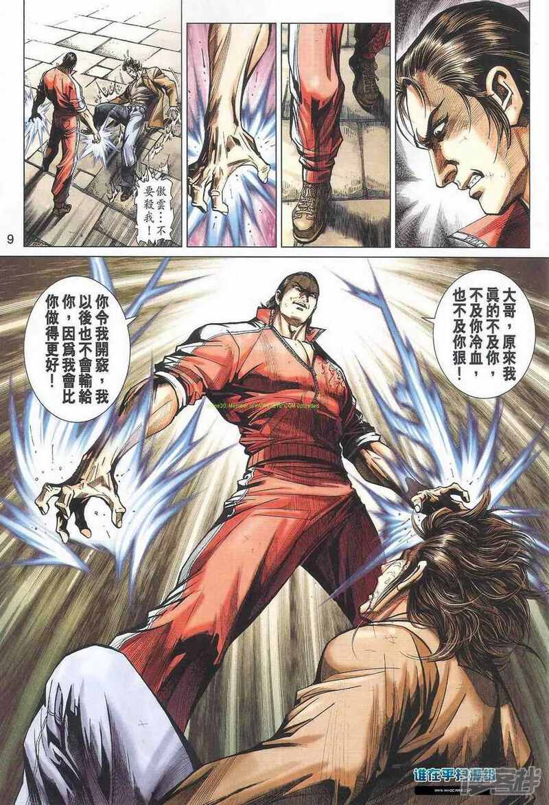 【新著龙虎门】漫画-（第463话）章节漫画下拉式图片-第9张图片