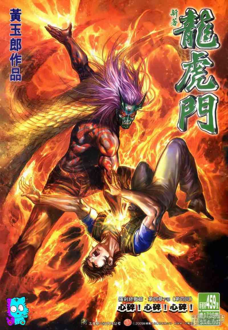 【新著龙虎门】漫画-（第459话）章节漫画下拉式图片-第1张图片