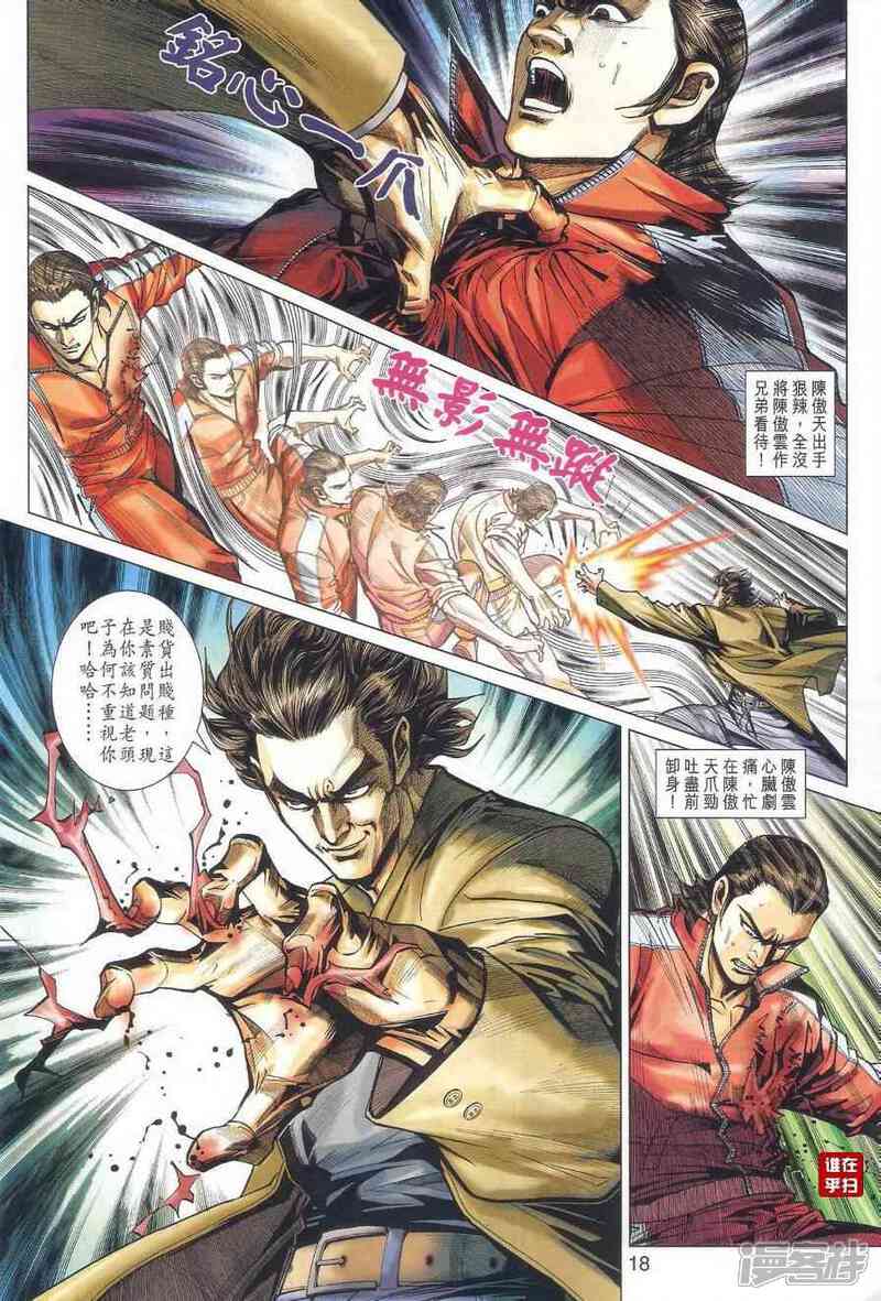 【新著龙虎门】漫画-（第461话）章节漫画下拉式图片-第17张图片