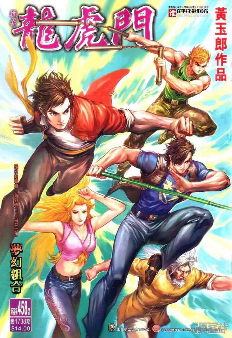 【新著龙虎门】漫画-（第458话）章节漫画下拉式图片-第1张图片