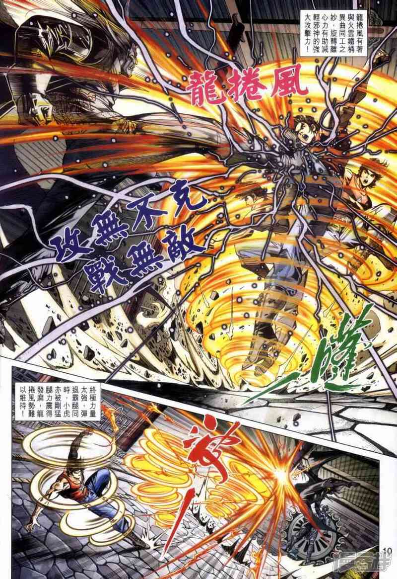 【新著龙虎门】漫画-（第459话）章节漫画下拉式图片-第8张图片