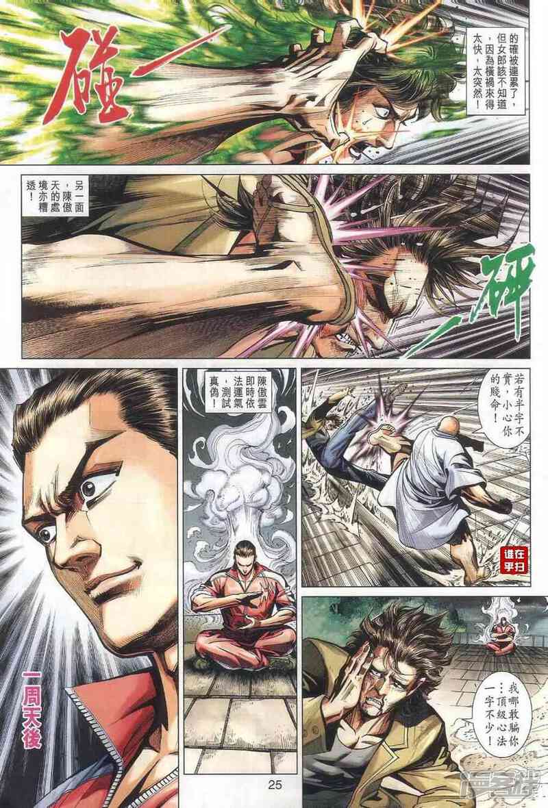 【新著龙虎门】漫画-（第461话）章节漫画下拉式图片-第31张图片