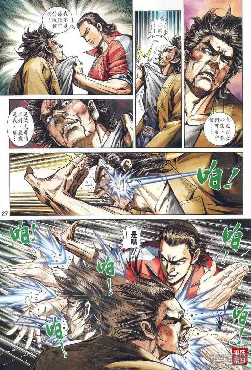 【新著龙虎门】漫画-（第461话）章节漫画下拉式图片-第33张图片
