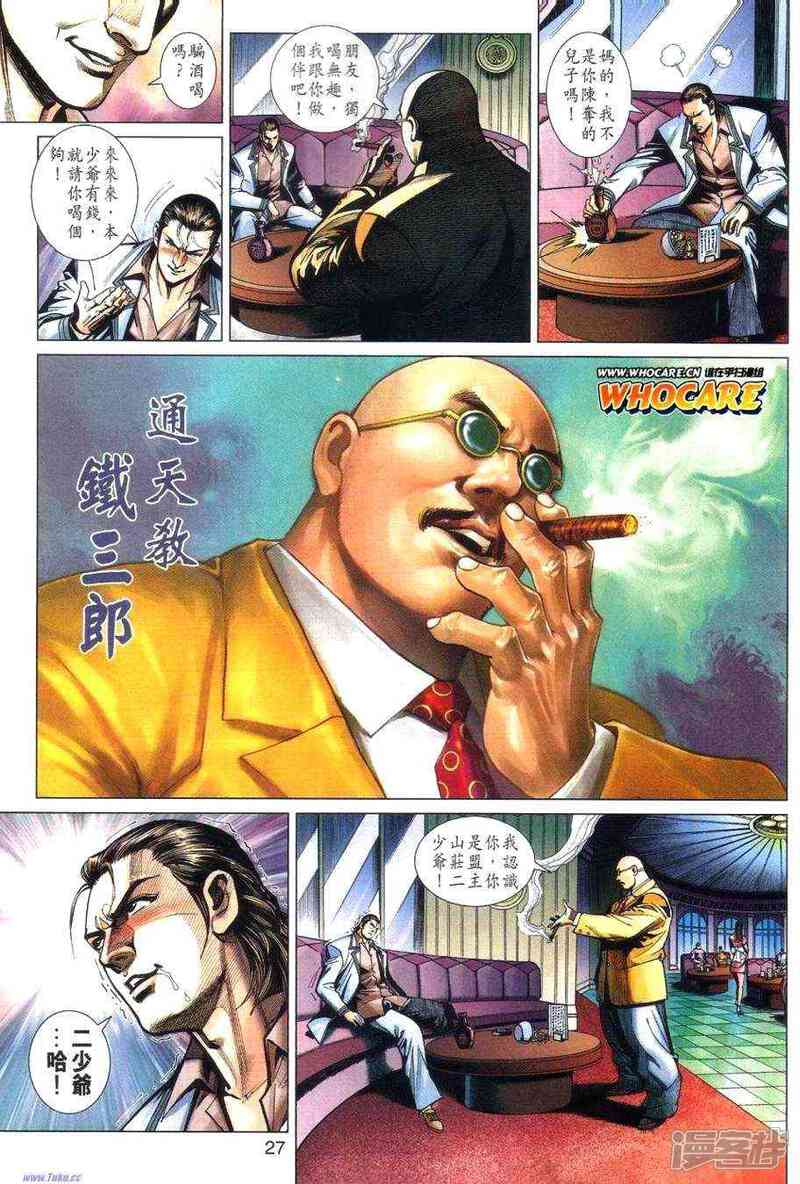 【新著龙虎门】漫画-（第460话）章节漫画下拉式图片-第26张图片