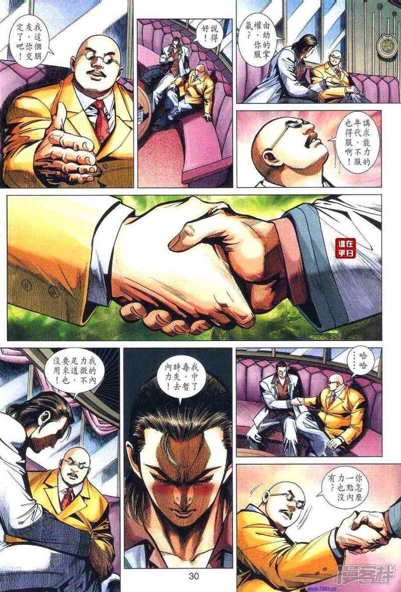 【新著龙虎门】漫画-（第460话）章节漫画下拉式图片-第29张图片