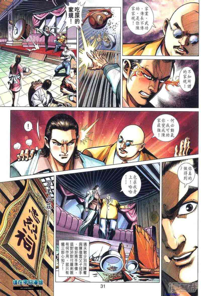 【新著龙虎门】漫画-（第460话）章节漫画下拉式图片-第30张图片