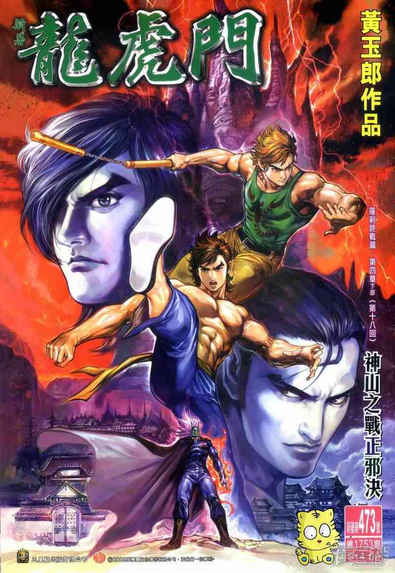 【新著龙虎门】漫画-（第473话）章节漫画下拉式图片-第1张图片