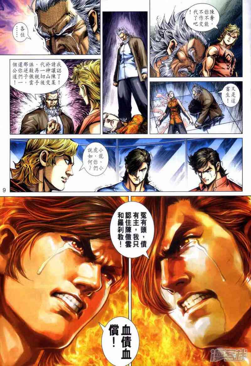 【新著龙虎门】漫画-（第473话）章节漫画下拉式图片-第9张图片