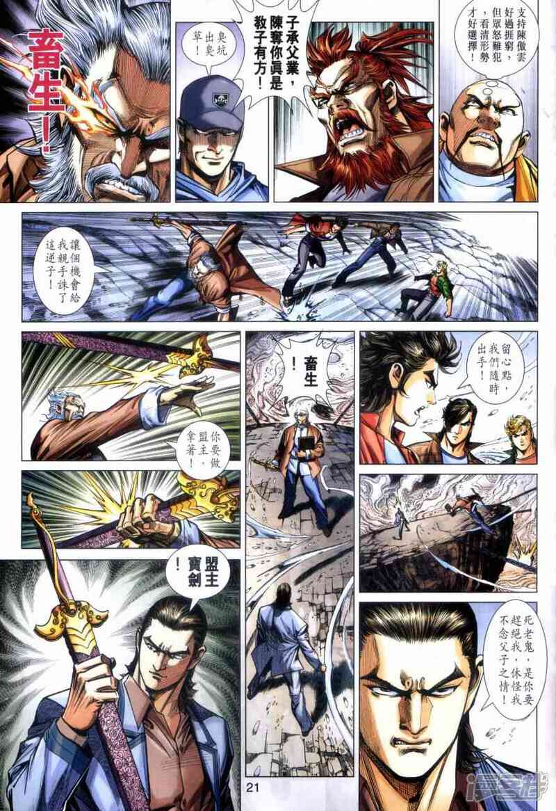 【新著龙虎门】漫画-（第473话）章节漫画下拉式图片-第20张图片