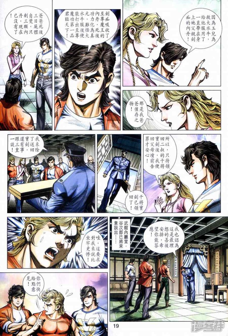 【新著龙虎门】漫画-（第477话）章节漫画下拉式图片-第19张图片