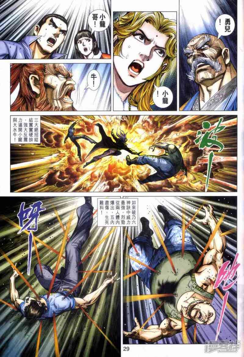 【新著龙虎门】漫画-（第476话）章节漫画下拉式图片-第28张图片