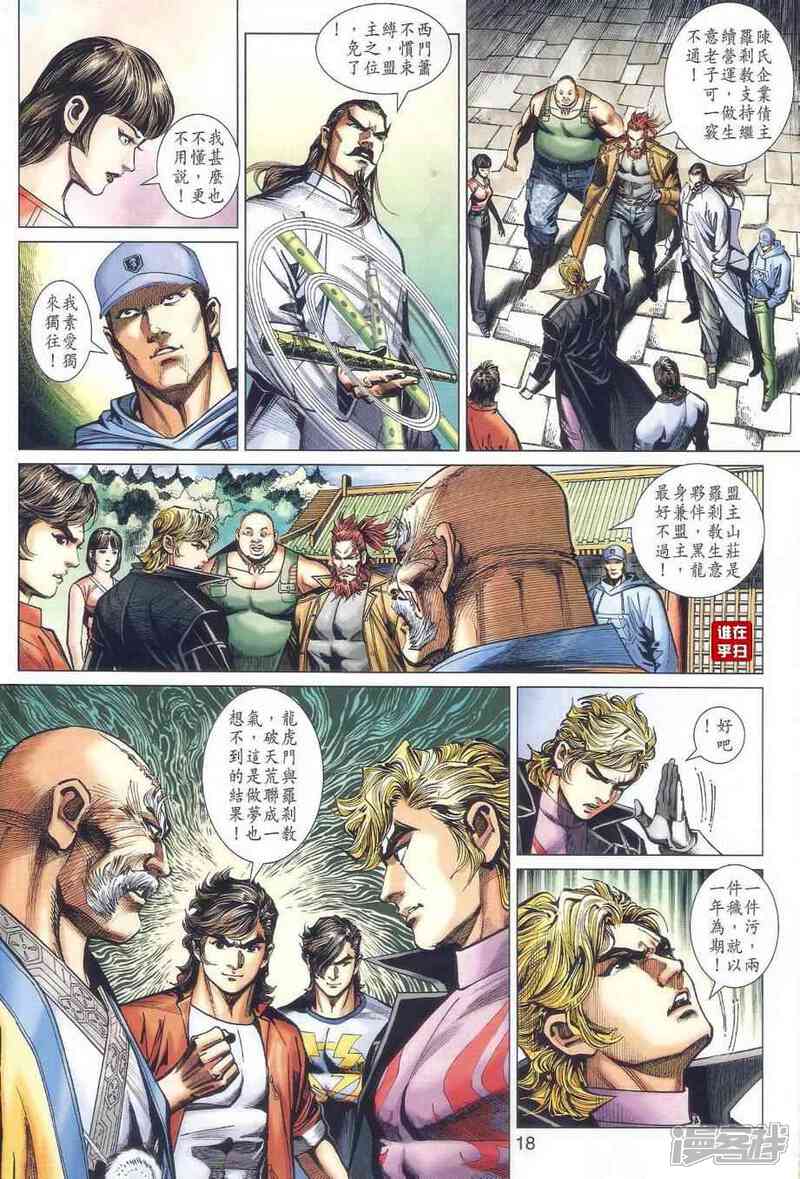【新著龙虎门】漫画-（第478话）章节漫画下拉式图片-第18张图片