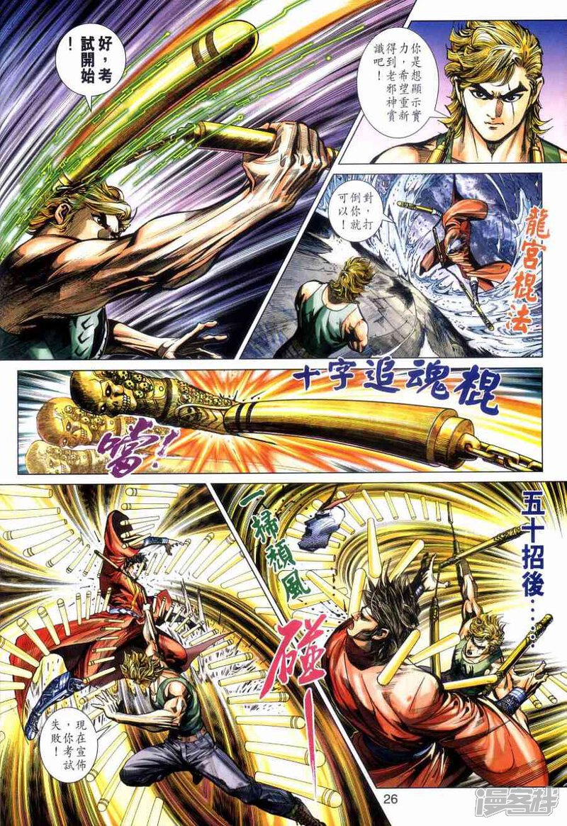 【新著龙虎门】漫画-（第477话）章节漫画下拉式图片-第26张图片