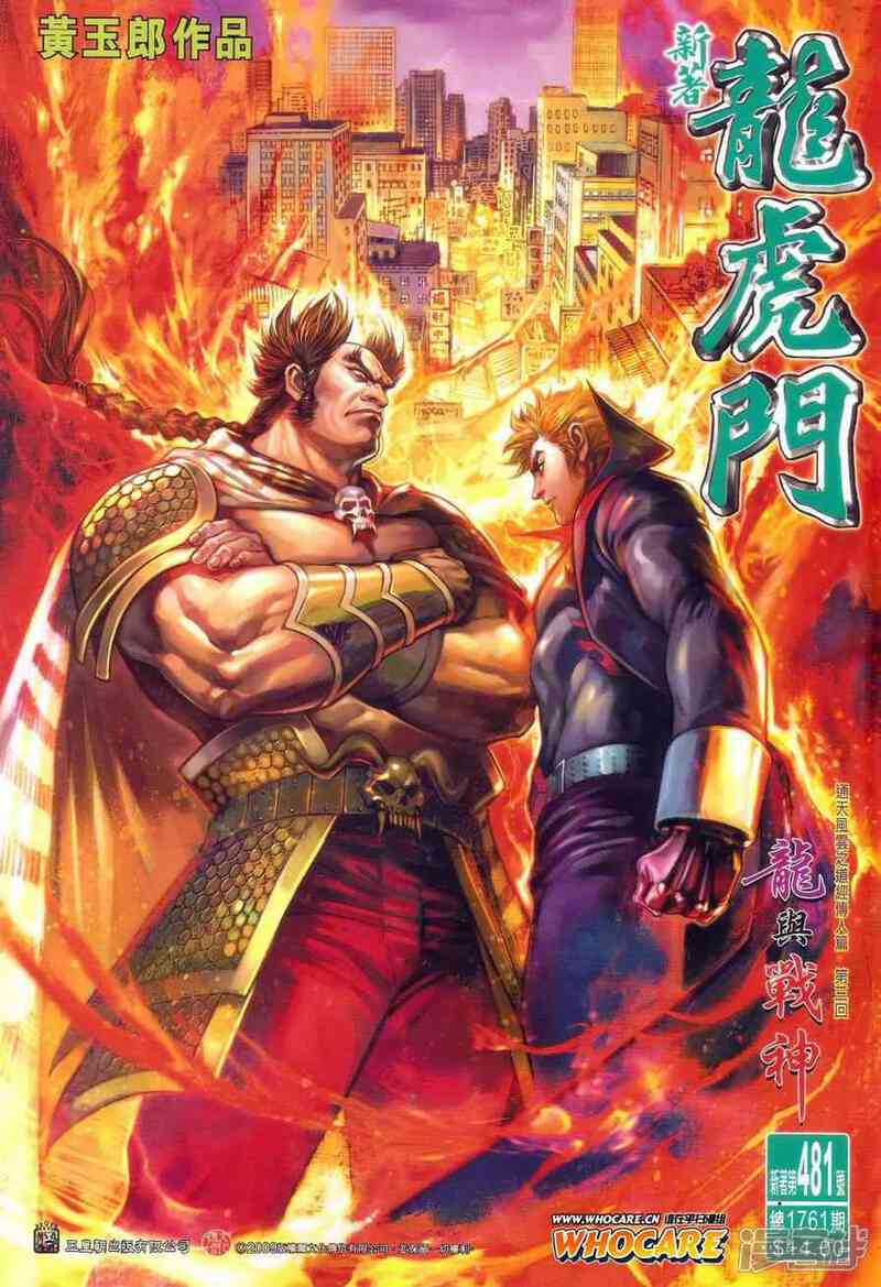 【新著龙虎门】漫画-（第481话）章节漫画下拉式图片-第1张图片