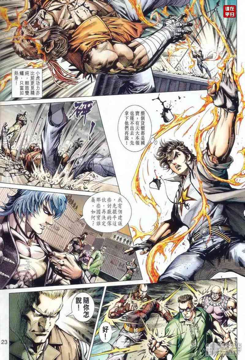 【新著龙虎门】漫画-（第479话）章节漫画下拉式图片-第19张图片