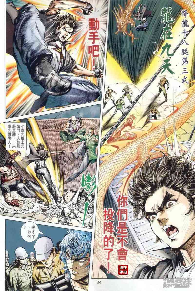 【新著龙虎门】漫画-（第479话）章节漫画下拉式图片-第20张图片
