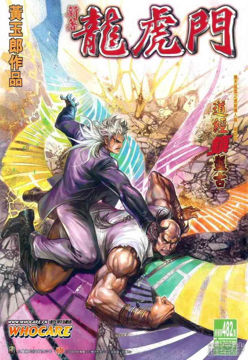 【新著龙虎门】漫画-（第482话）章节漫画下拉式图片-第1张图片