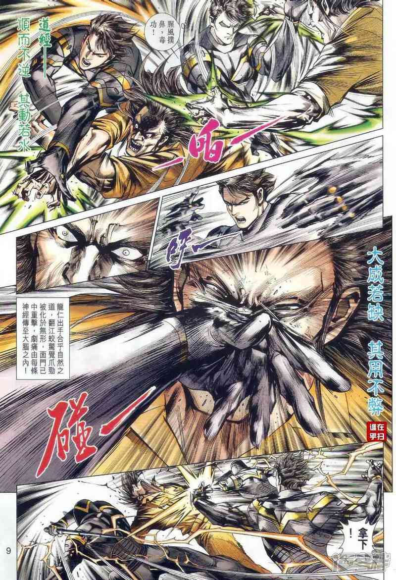 【新著龙虎门】漫画-（第481话）章节漫画下拉式图片-第8张图片