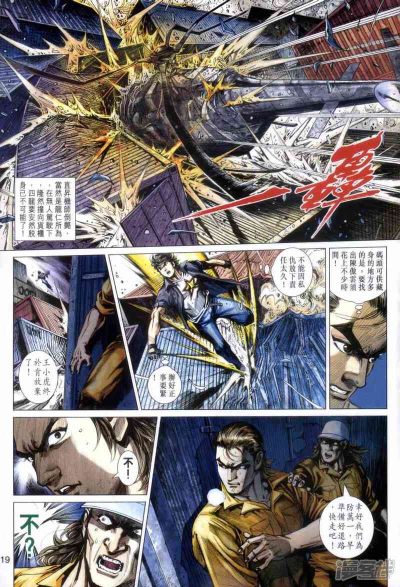 【新著龙虎门】漫画-（第480话）章节漫画下拉式图片-第19张图片