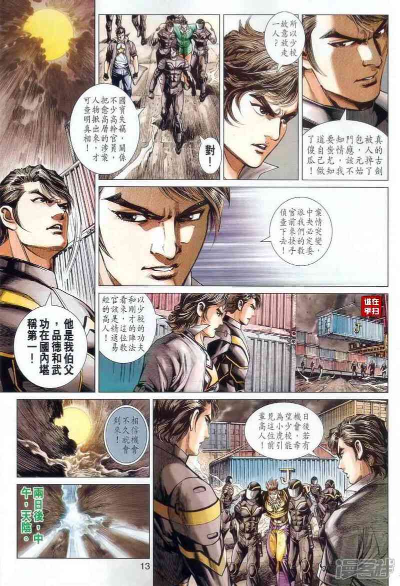 【新著龙虎门】漫画-（第481话）章节漫画下拉式图片-第12张图片