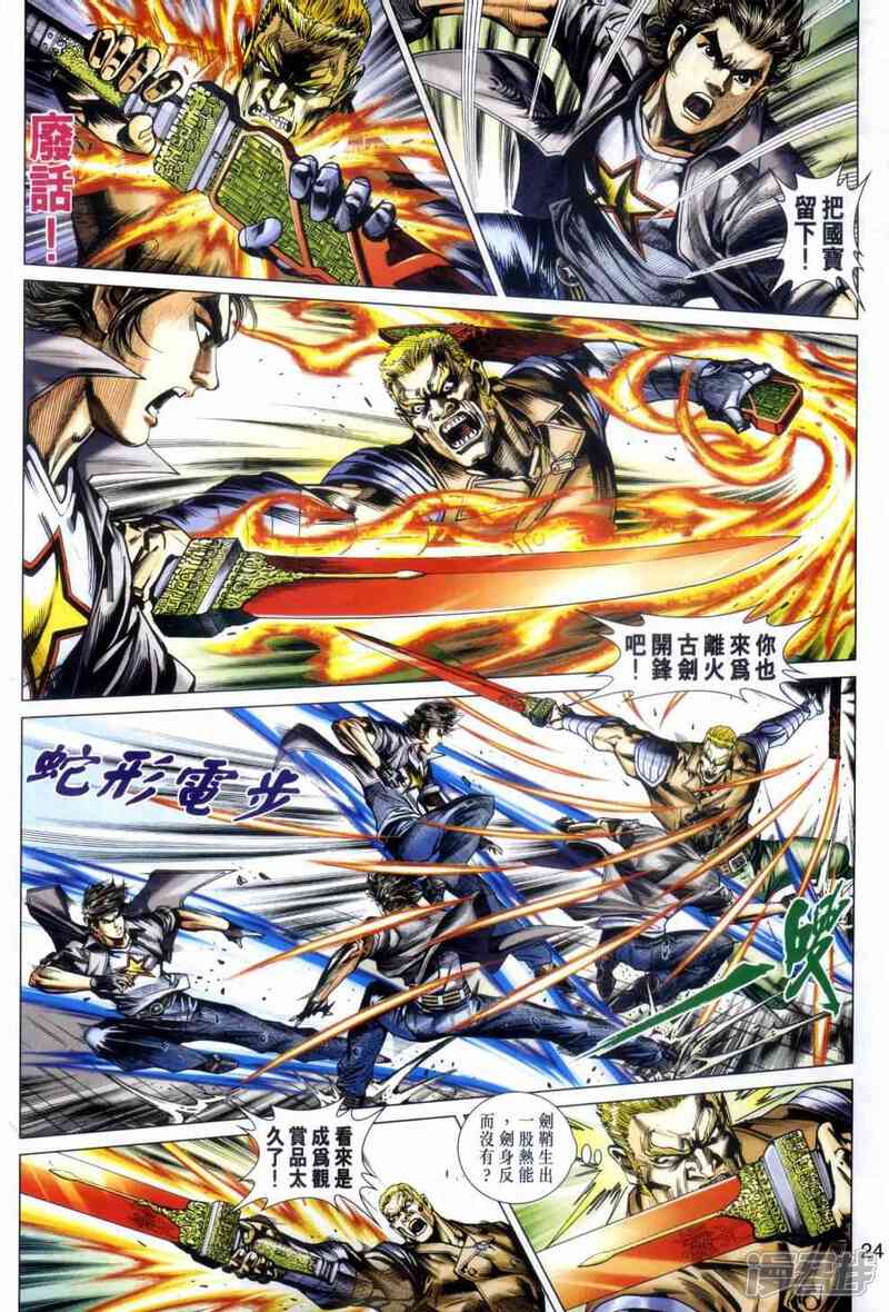 【新著龙虎门】漫画-（第480话）章节漫画下拉式图片-第24张图片