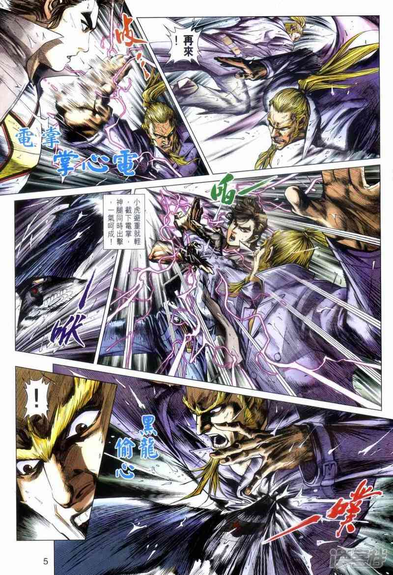 【新著龙虎门】漫画-（第483话）章节漫画下拉式图片-第5张图片