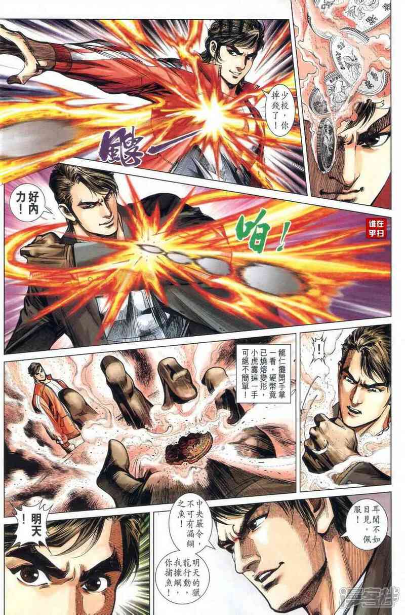 【新著龙虎门】漫画-（第478话）章节漫画下拉式图片-第43张图片