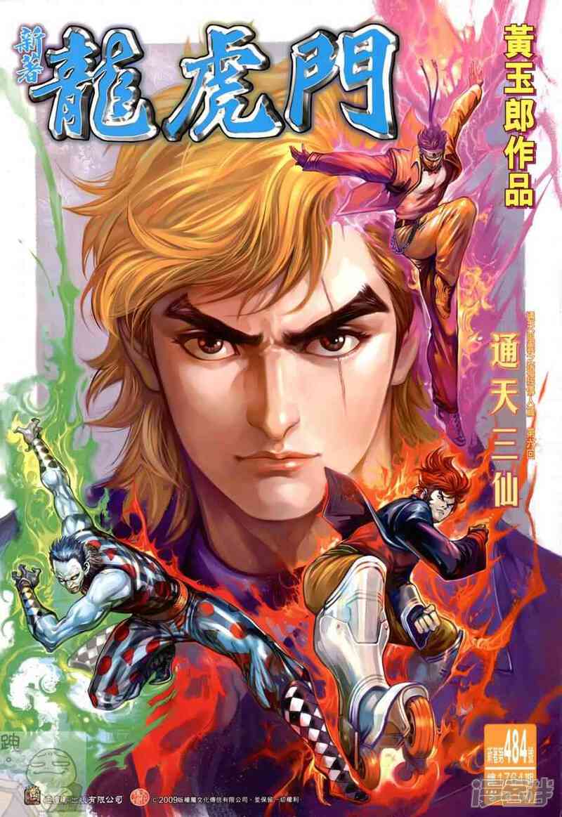 【新著龙虎门】漫画-（第484话）章节漫画下拉式图片-第1张图片