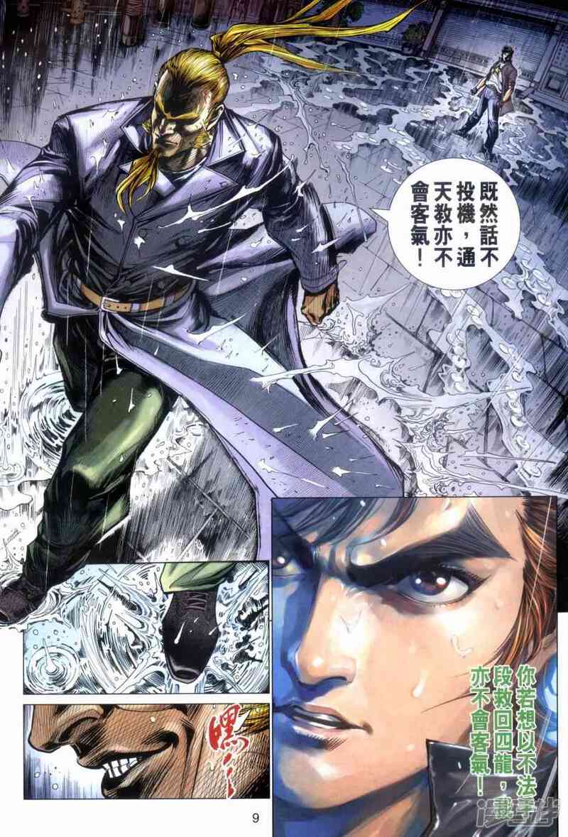 【新著龙虎门】漫画-（第483话）章节漫画下拉式图片-第9张图片
