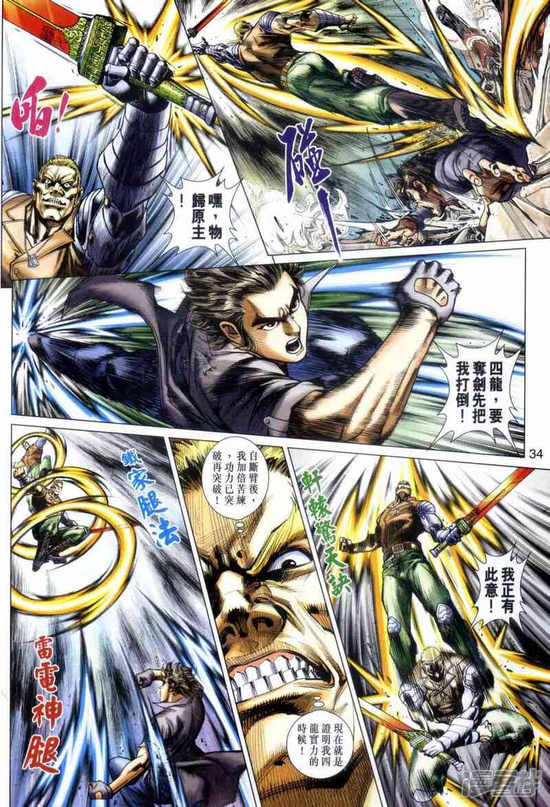 【新著龙虎门】漫画-（第480话）章节漫画下拉式图片-第34张图片