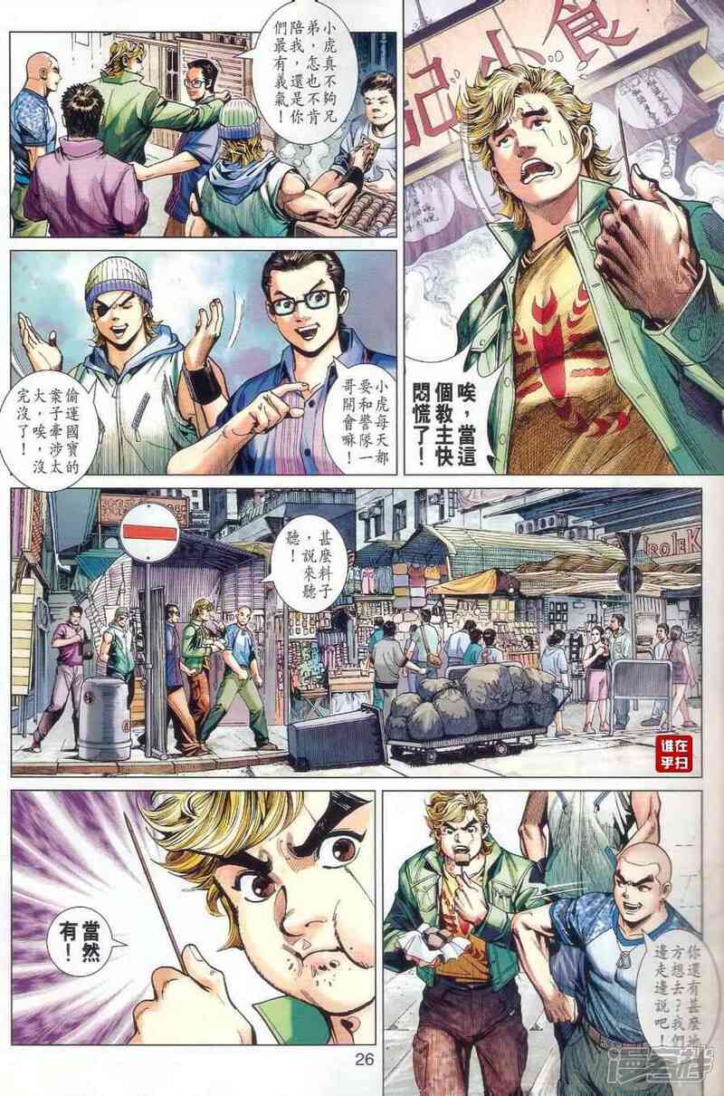 【新著龙虎门】漫画-（第481话）章节漫画下拉式图片-第32张图片