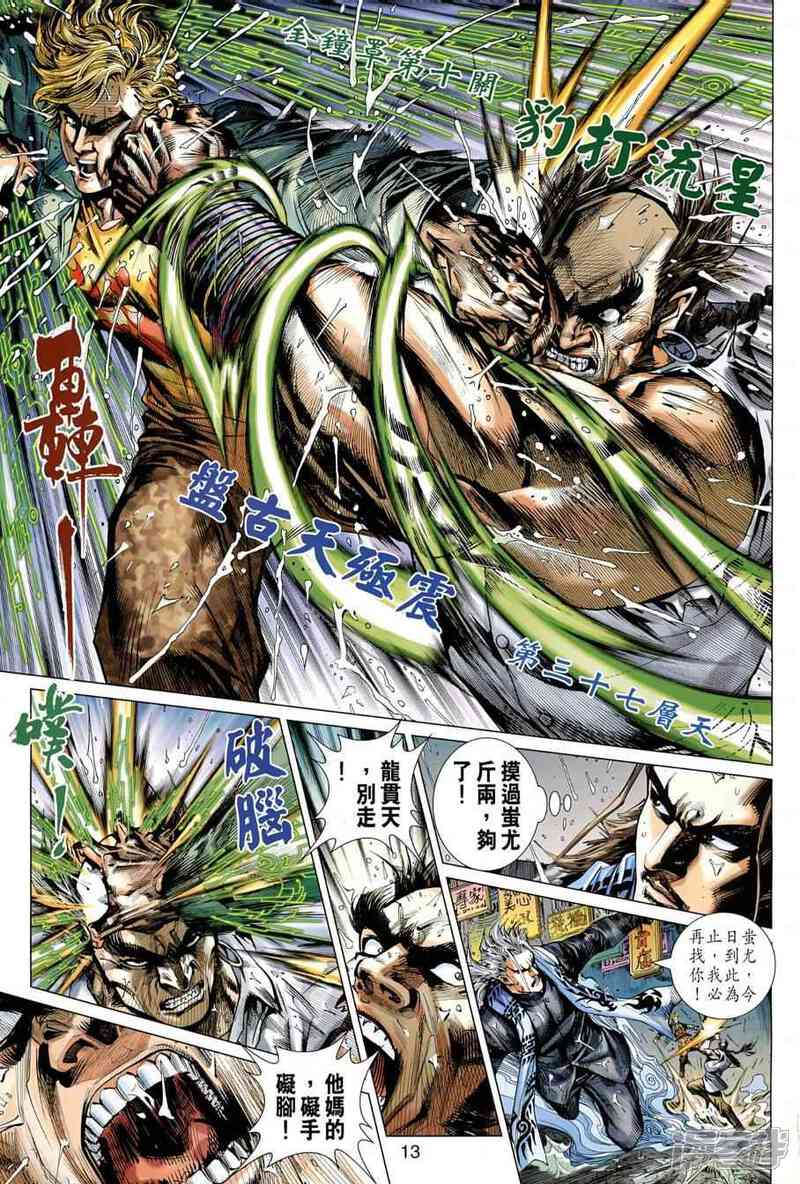 【新著龙虎门】漫画-（第484话）章节漫画下拉式图片-第13张图片