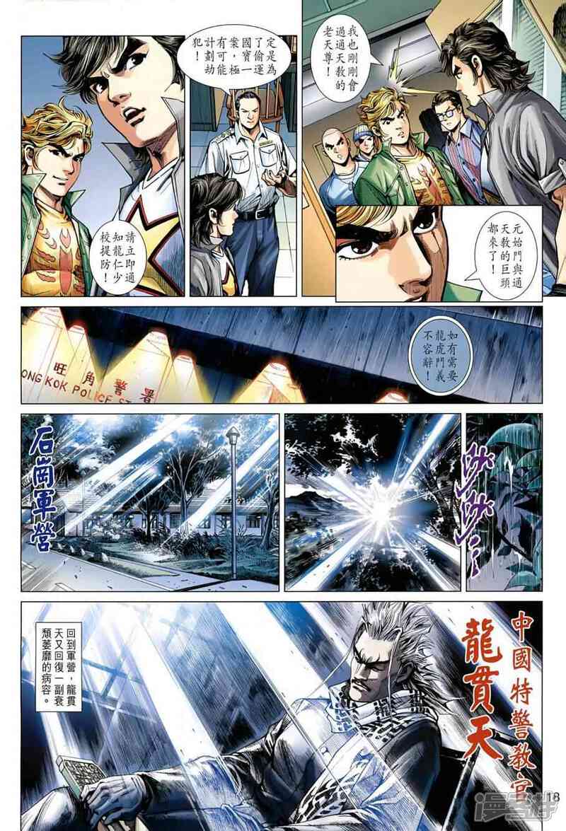【新著龙虎门】漫画-（第484话）章节漫画下拉式图片-第18张图片