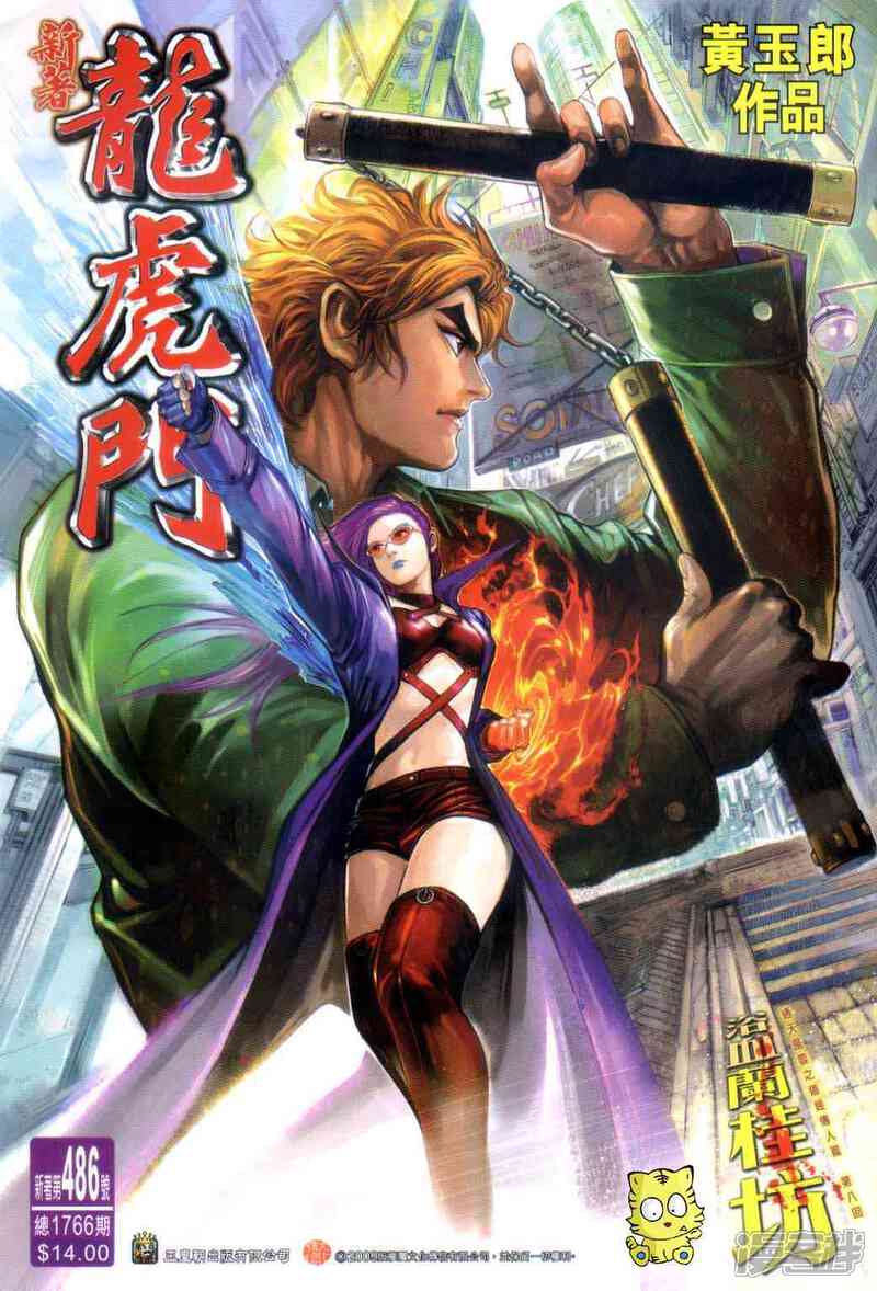 【新著龙虎门】漫画-（第486话）章节漫画下拉式图片-第1张图片