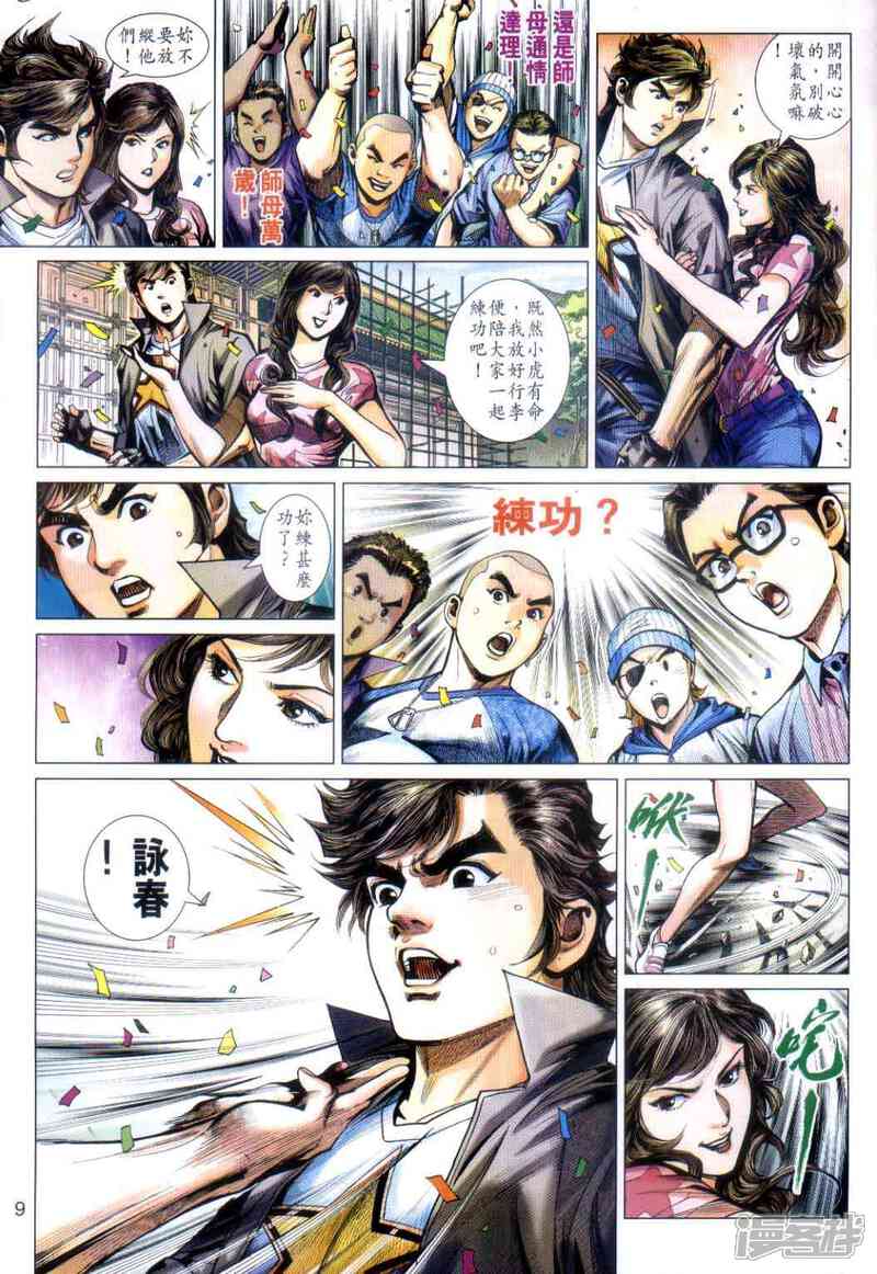 【新著龙虎门】漫画-（第486话）章节漫画下拉式图片-第8张图片