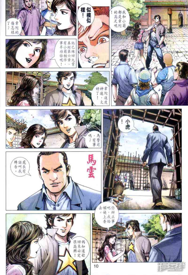 【新著龙虎门】漫画-（第486话）章节漫画下拉式图片-第9张图片