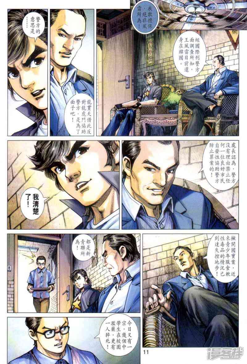 【新著龙虎门】漫画-（第486话）章节漫画下拉式图片-第10张图片