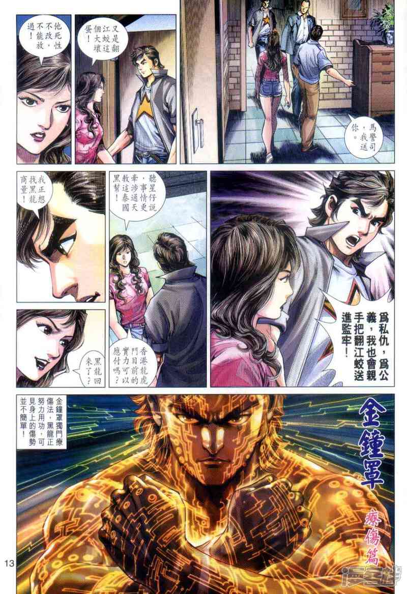 【新著龙虎门】漫画-（第486话）章节漫画下拉式图片-第12张图片