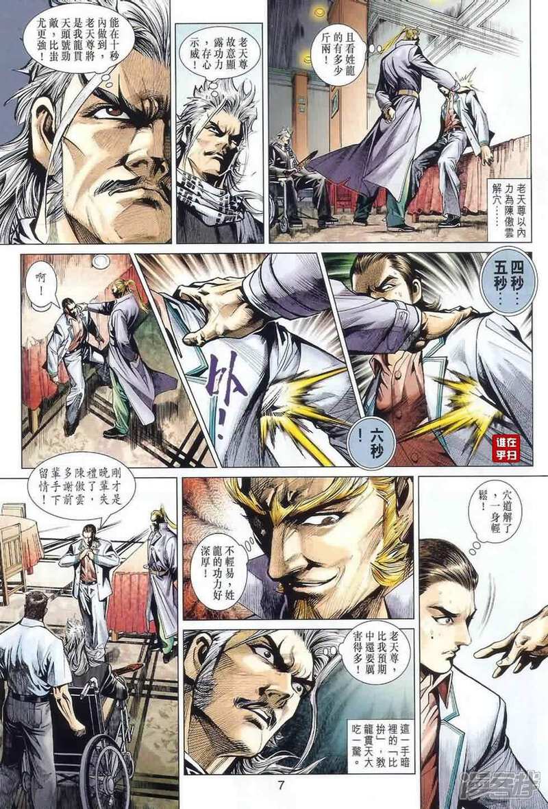 【新著龙虎门】漫画-（第487话）章节漫画下拉式图片-第6张图片