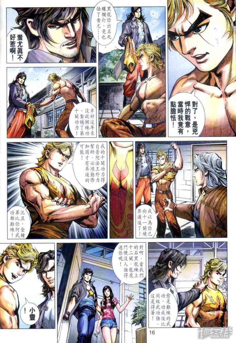【新著龙虎门】漫画-（第486话）章节漫画下拉式图片-第15张图片