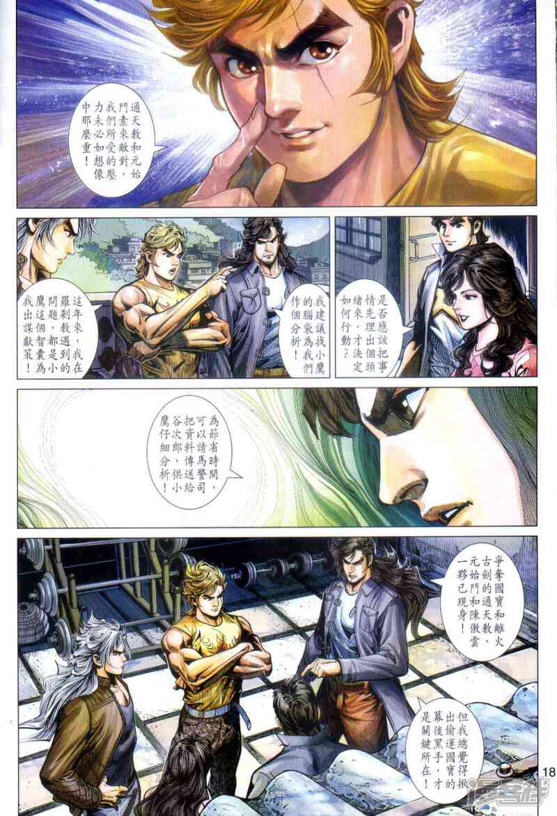 【新著龙虎门】漫画-（第486话）章节漫画下拉式图片-第17张图片