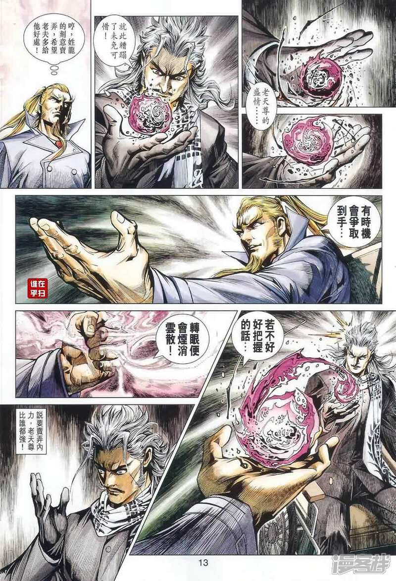 【新著龙虎门】漫画-（第487话）章节漫画下拉式图片-第12张图片