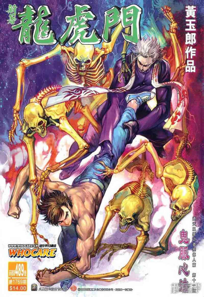 【新著龙虎门】漫画-（第489话）章节漫画下拉式图片-第1张图片