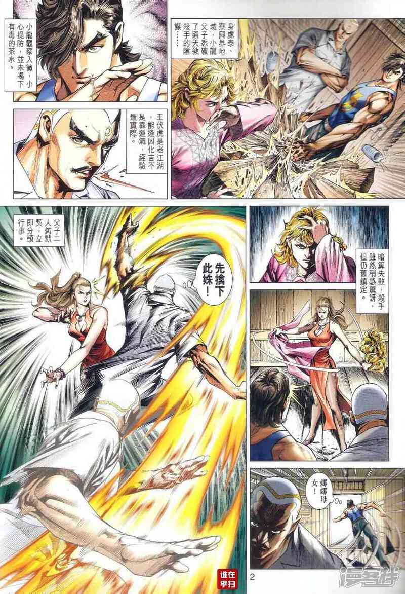 【新著龙虎门】漫画-（第489话）章节漫画下拉式图片-第2张图片