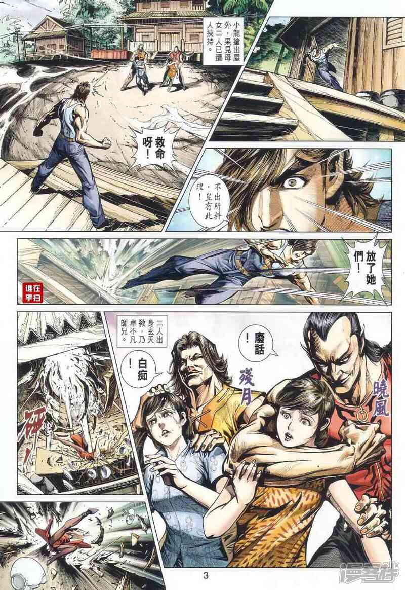 【新著龙虎门】漫画-（第489话）章节漫画下拉式图片-第3张图片