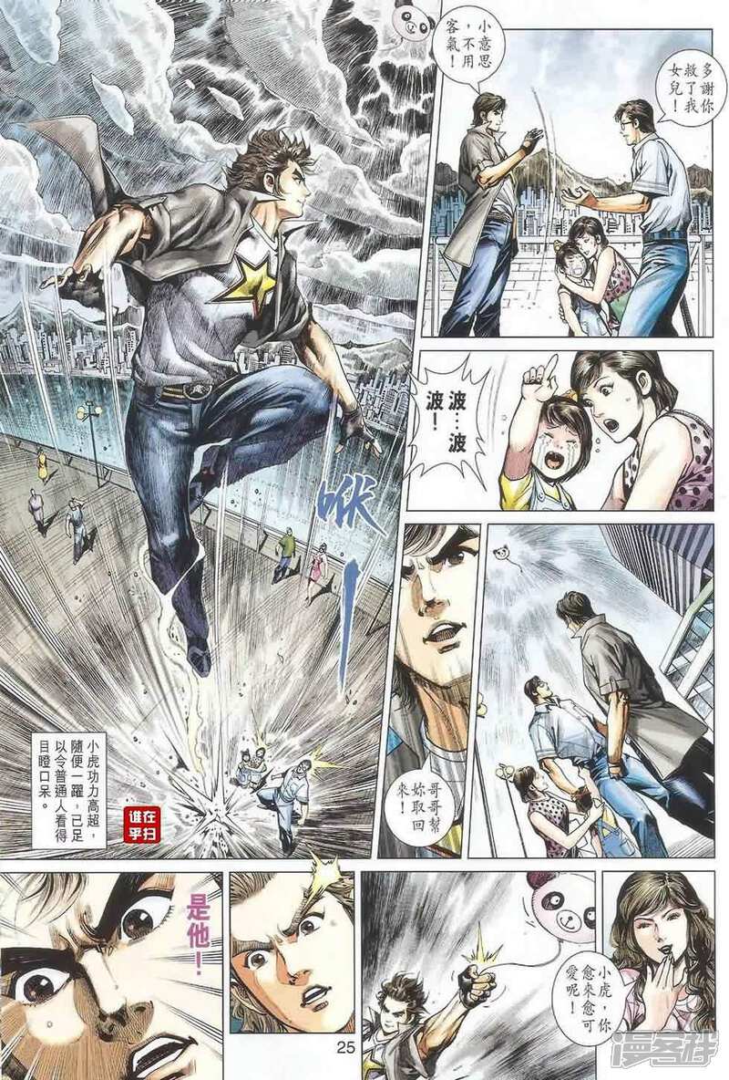 【新著龙虎门】漫画-（第487话）章节漫画下拉式图片-第24张图片