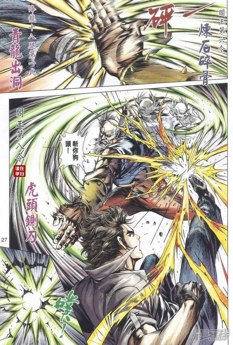 【新著龙虎门】漫画-（第487话）章节漫画下拉式图片-第26张图片