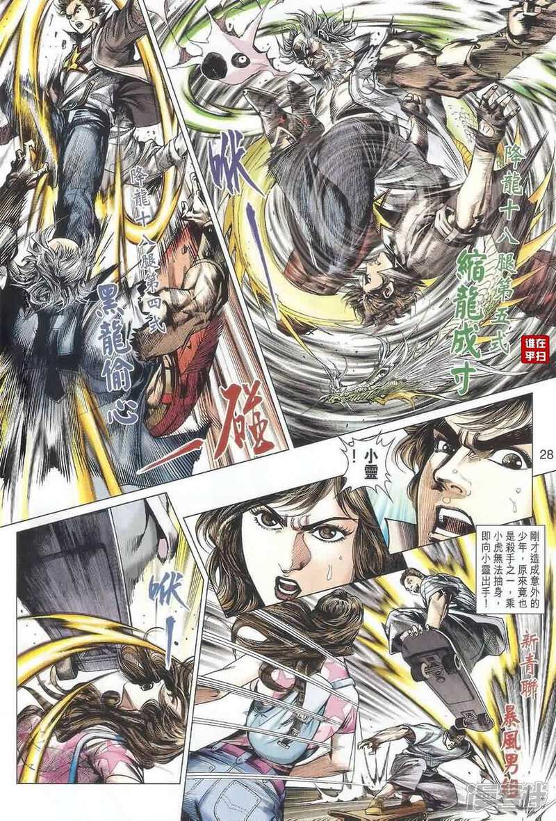 【新著龙虎门】漫画-（第487话）章节漫画下拉式图片-第27张图片